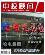 哈電集團:發(fā)電設備產(chǎn)業(yè)領頭羊