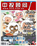 2009年中國動漫行業(yè)十大新聞點(diǎn)評