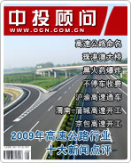 2009年中國高速公路行業(yè)十大新聞點(diǎn)評(píng)