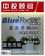 藍色光標(biāo):國內(nèi)公共關(guān)系行業(yè)的第一股
