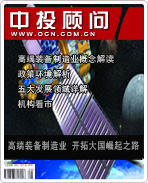 戰(zhàn)略性新興產業(yè)系列之九:高端裝備制造業(yè) 開拓大國崛起之路