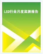 中國LED行業(yè)月度監(jiān)測報(bào)告