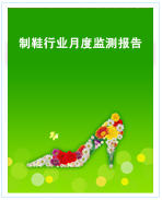 中國制鞋行業(yè)月度監(jiān)測(cè)報(bào)告