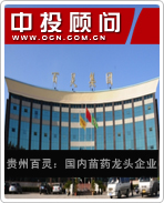 貴州百靈:國內苗藥龍頭企業(yè)