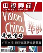 華視傳媒:戶外電視 翻開(kāi)媒體行業(yè)新篇章