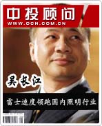 照明狂人吳長江:雷士速度領跑國內照明行業(yè)