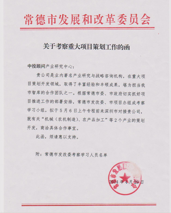 常德市發(fā)改委、市項目辦考察小組蒞臨中投顧問 商洽重大項目策劃工作