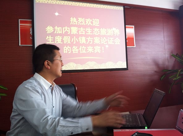 內(nèi)蒙古生態(tài)旅游項(xiàng)目規(guī)劃論證會召開  中投顧問方案深受好評