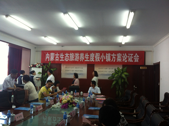 內(nèi)蒙古生態(tài)旅游項(xiàng)目規(guī)劃論證會召開  中投顧問方案深受好評